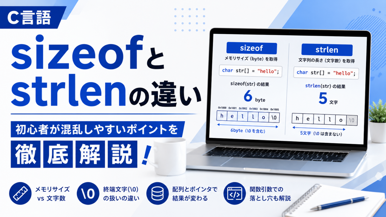 C言語のsizeofとstrlenの違いとは?初心者が混乱しやすいポイントを徹底解説